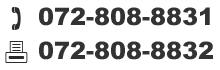 tel:072-808-8831 / fax:072-808-8832
