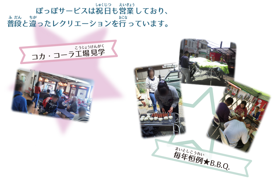 ぽっぽサービスの祝日の取り組み01