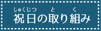 障がい者通所生活介護事業所ぽっぽサービスの祝日の取り組み