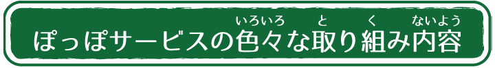 障がい者通所生活介護事業所ぽっぽサービスの色々な取り組み内容