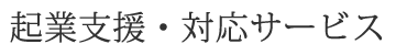 起業支援
