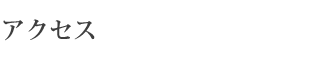 アクセス